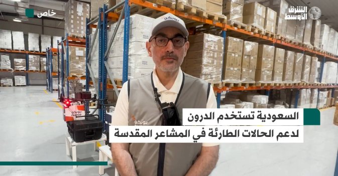 السعودية تستخدم الدرون لدعم الحالات الطارئة في المشاعر المقدسة