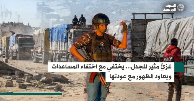 غزي مثير للجدل... يختفي مع اختفاء المساعدات ويعاود الظهور مع عودتها