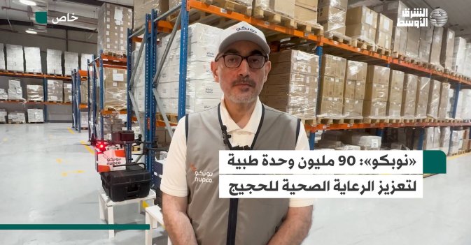 «نوبكو»: 90 مليون وحدة طبية لتعزيز الرعاية الصحية للحجيج