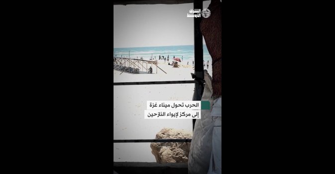 الحرب تحول ميناء غزة إلى مركز لإيواء النازحين