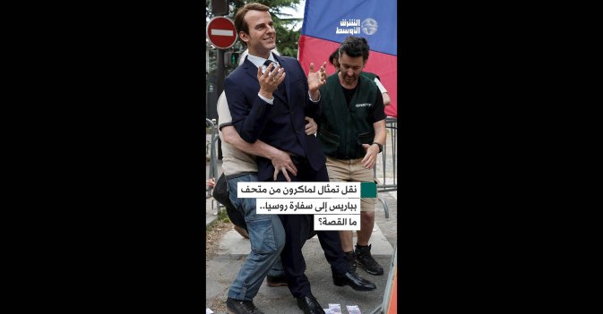 نقل تمثال لماكرون من متحف بباريس إلى سفارة روسيا.. ما القصة؟