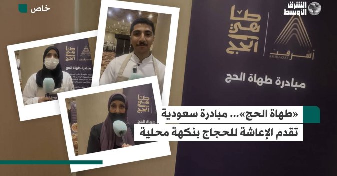 «طهاة الحج»... مبادرة سعودية تقدم الإعاشة للحجاج بنكهة محلية