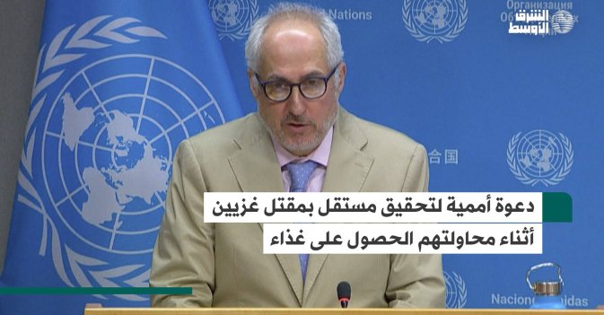 دعوة أممية لتحقيق مستقل بمقتل غزيين أثناء محاولتهم الحصول على غذاء