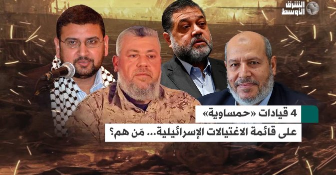4 قيادات «حمساوية» على قائمة الاغتيالات الإسرائيلية... مَن هم؟