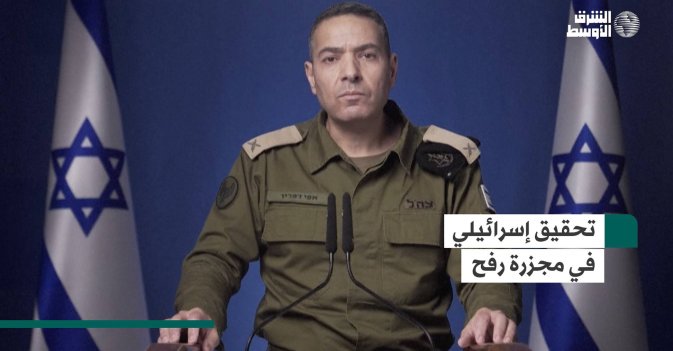 تحقيق إسرائيلي في مجزرة رفح