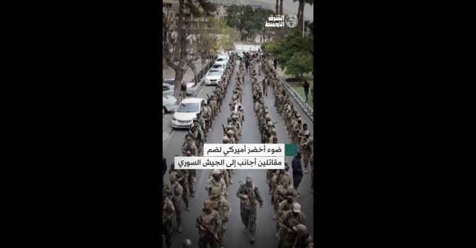 ضوء أخضر أميركي لضم مقاتلين أجانب إلى الجيش السوري