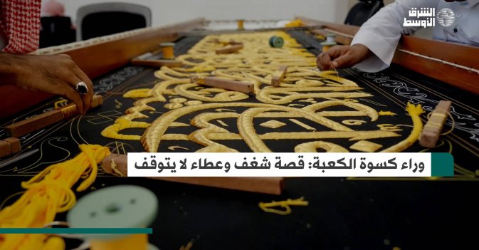 وراء كسوة الكعبة قصة شغف وعطاء لا يتوقف