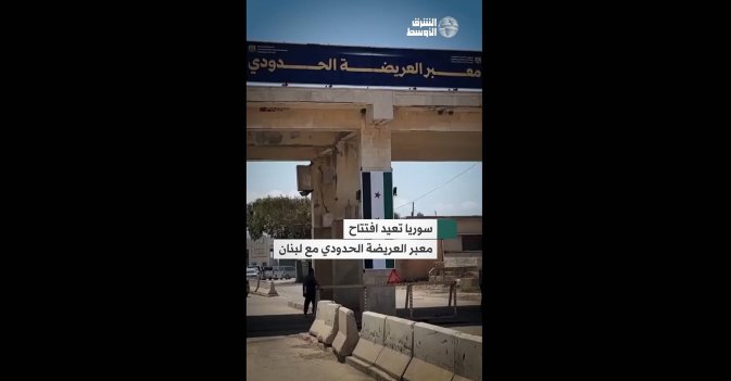 سوريا تعيد افتتاح معبر العريضة الحدودي مع لبنان