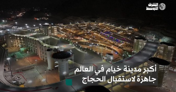 أكبر مدينة خيام في العالم جاهزة لاستقبال الحجاج
