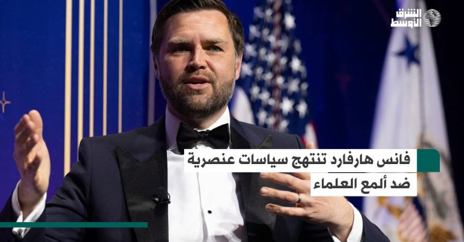 فانس: هارفارد تنتهج سياسات عنصرية ضد ألمع العلماء