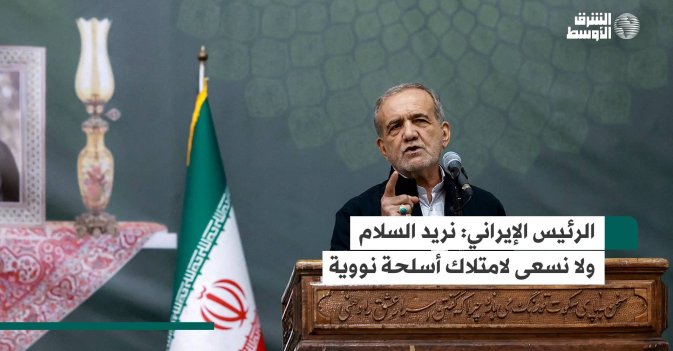 الرئيس الإيراني: نريد السلام ولا نسعى لامتلاك أسلحة نووية