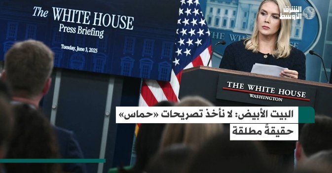 البيت الأبيض: لا نأخذ تصريحات «حماس» حقيقةً مطلقة