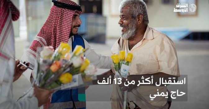 استقبال أكثر من 13 ألف حاج يمني