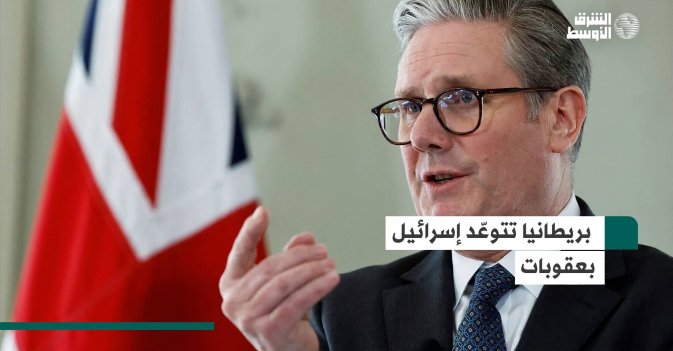 بريطانيا تتوعد إسرائيل بعقوبات