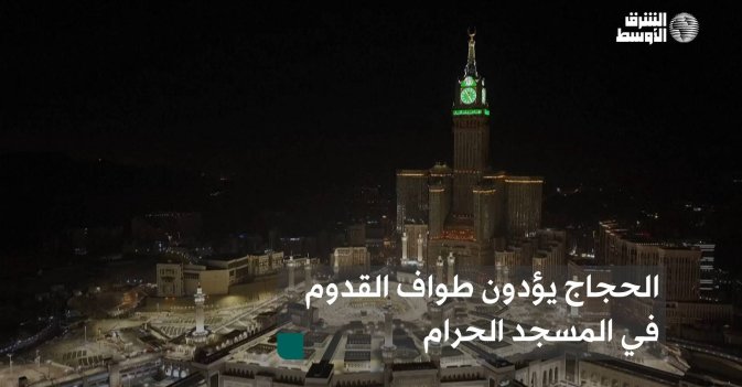 الحجاج يؤدون طواف القدوم في المسجد الحرام
