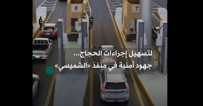لتسهيل إجراءات الحجاج... جهود أمنية في منفذ «الشميسي»