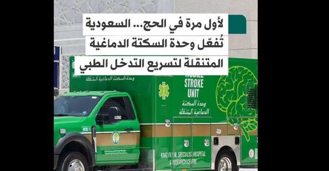 لأول مرة في الحج... السعودية تُفعّل وحدة السكتة الدماغية المتنقلة لتسريع التدخل الطبي