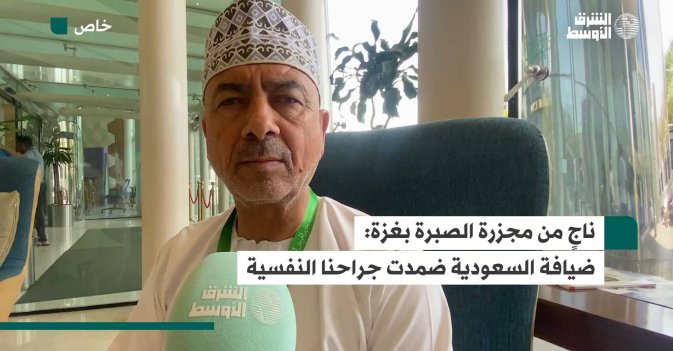 ناجٍ من مجزرة الصبرة بغزة: ضيافة السعودية ضمدت جراحنا النفسية