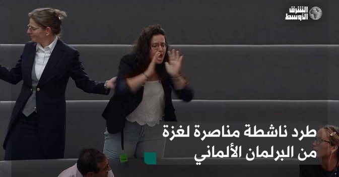 طرد ناشطة مناصرة لغزة من البرلمان الألماني