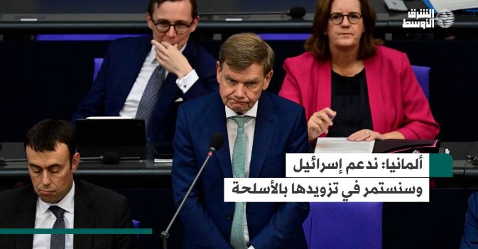 ألمانيا: ندعم إسرائيل وسنستمر في تزويدها بالأسلحة