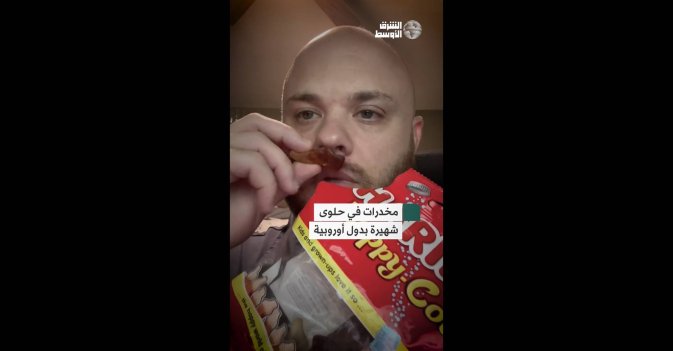 مخدرات في حلوى شهيرة بدول أوروبية