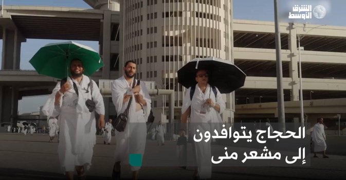 الحجاج يتوافدون إلى مشعر منى