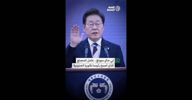 لي جاي ميونغ.. عامل المصنع الذي أصبح رئيسا لكوريا الجنوبية