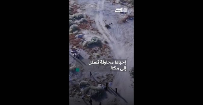 إحباط محاولة تسلل إلى مكة