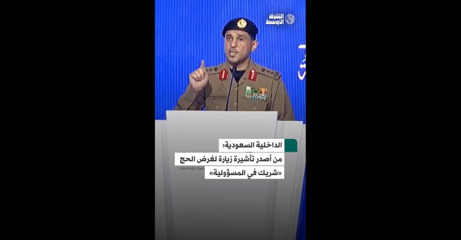 الداخلية السعودية- من أصدر تأشيرة زيارة لغرض الحج «شريك في المسؤولية»