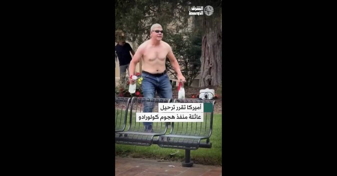 أميركا تقرر ترحيل عائلة منفذ هجوم كولورادو