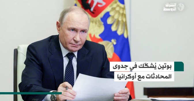 بوتين يُشكّك في جدوى المحادثات مع أوكرانيا