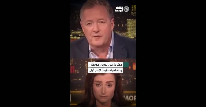 مشادة بين بيرس مورغان ومحامية مؤيدة لإسرائيل