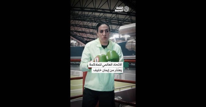 الاتحاد العالمي للملاكمة يعتذر من إيمان خليف