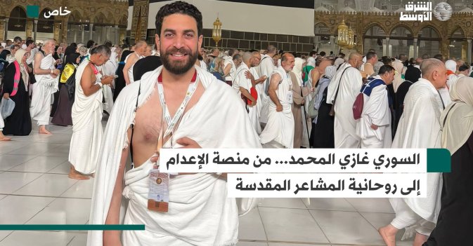 السوري غازي المحمد... من منصة الإعدام إلى روحانية المشاعر المقدسة