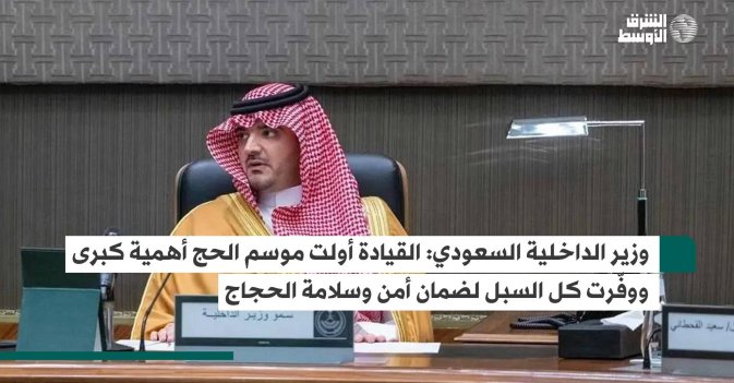 وزير الداخلية السعودي: القيادة أولت موسم الحج أهمية كبرى ووفّرت كل السبل لضمان أمن وسلامة الحجاج