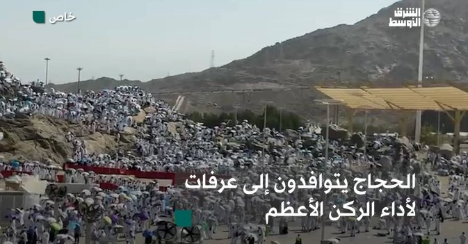 الحجاج يتوافدون إلى عرفات لأداء الركن الأعظم