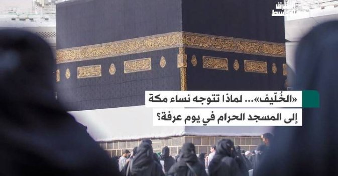 «الخُلّيف»... لماذا تتوجه نساء مكة إلى المسجد الحرام في يوم عرفة؟