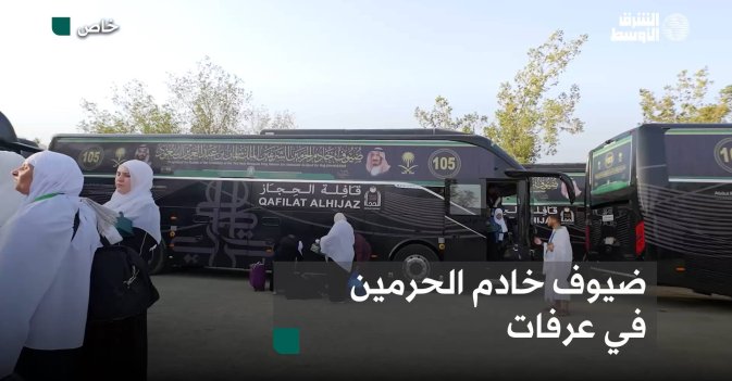 ضيوف خادم الحرمين في عرفات
