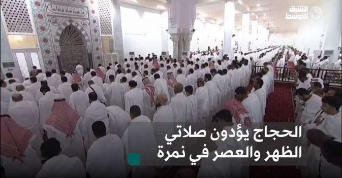 الحجاج يؤدون صلاتي الظهر والعصر في نمرة