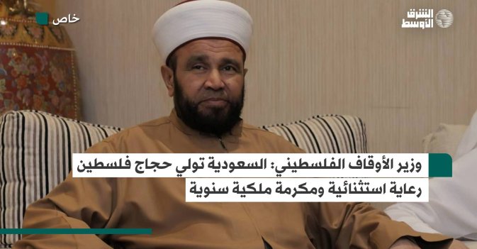 وزير الأوقاف الفلسطيني: السعودية تولي حجاج فلسطين رعاية استثنائية ومكرمة ملكية سنوية