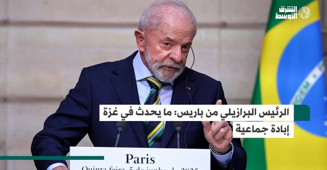 الرئيس البرازيلي من باريس: ما يحدث في غزة إبادة جماعية