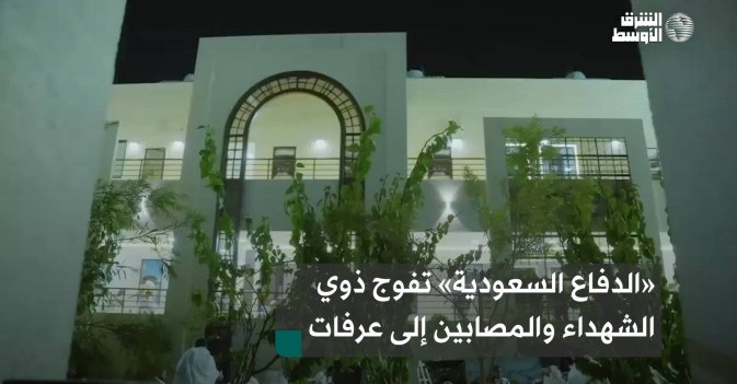 «الدفاع السعودية» تفوج ذوي الشهداء والمصابين إلى عرفات