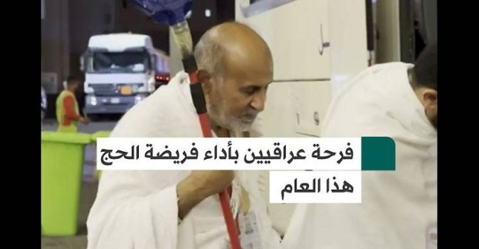 فرحة عراقيين بأداء فريضة الحج هذا العام