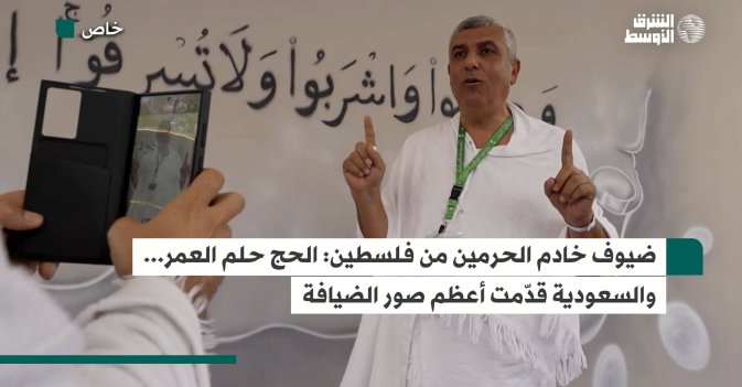 ضيوف خادم الحرمين من فلسطين: الحج حلم العمر... والسعودية قدّمت أعظم صور الضيافة