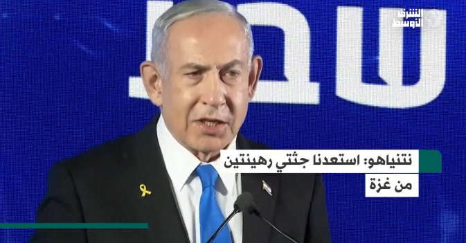 نتنياهو: استعدنا جثتي رهينتين من غزة