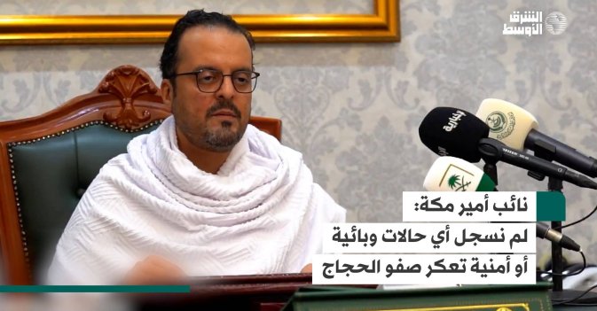 نائب أمير مكة المكرمة: لم نسجل أي حالات وبائية أو أمنية تعكر صفو الحجاج