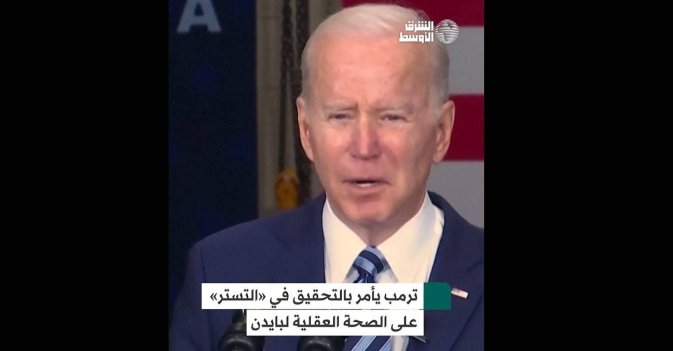 ترمب يأمر بالتحقيق في «التستر» على الصحة العقلية لبايدن