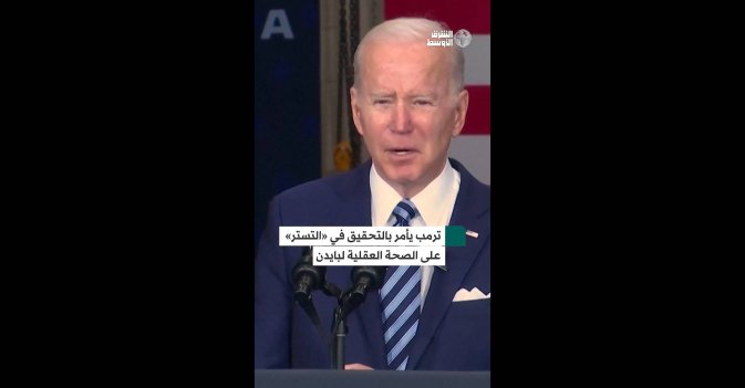 ترمب يأمر بالتحقيق في «التستر» على الصحة العقلية لبايدن