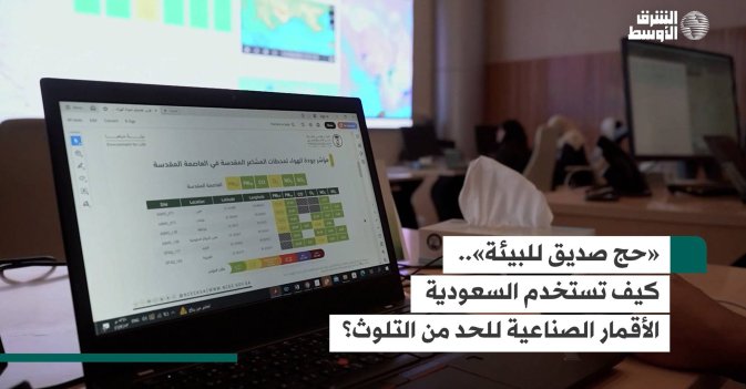 «حج صديق للبيئة».. كيف تستخدم السعودية الأقمار الصناعية للحد من التلوث؟