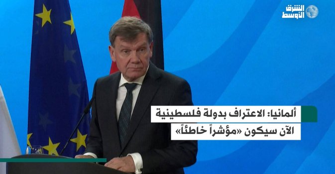 ألمانيا: الاعتراف بدولة فلسطينية الآن سيكون «مؤشراً خاطئاً»